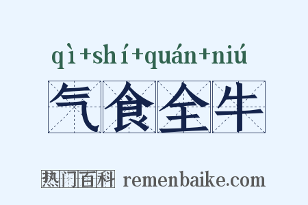 气食全牛是什么意思的图片